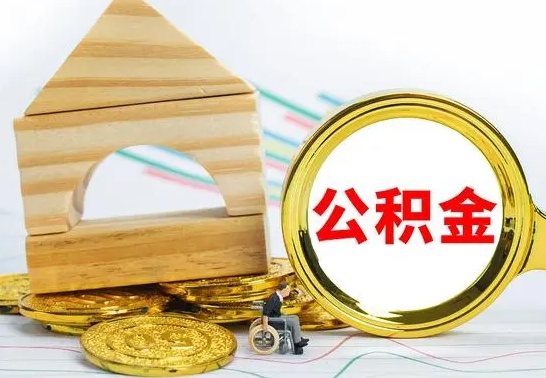 安康离职后如何取出公积金（离职了怎么取公积金）